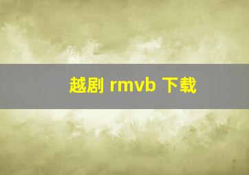 越剧 rmvb 下载